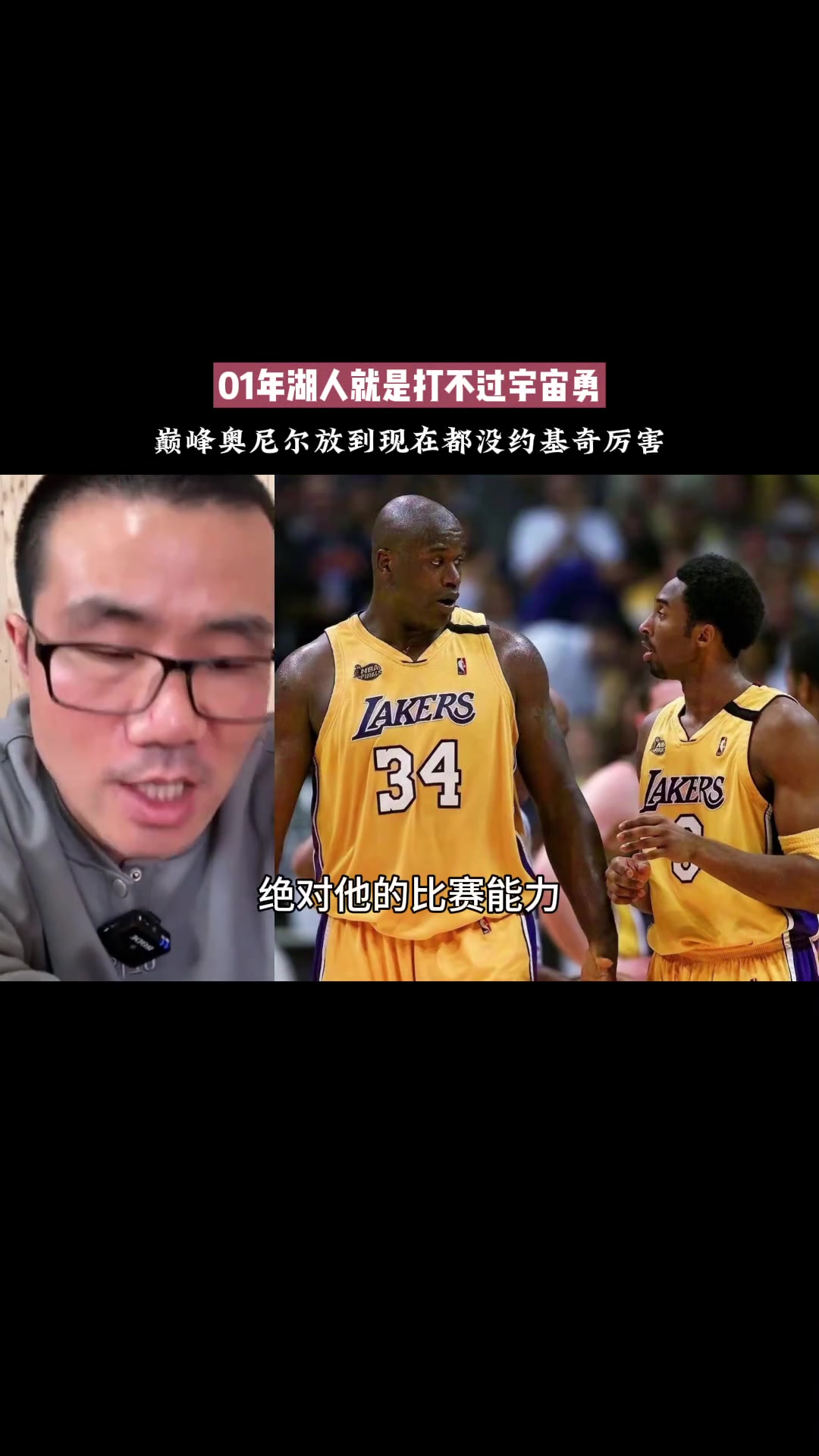 徐靜雨巔峰奧尼爾放現(xiàn)在不如約基奇所以01湖人也打不過宇宙勇