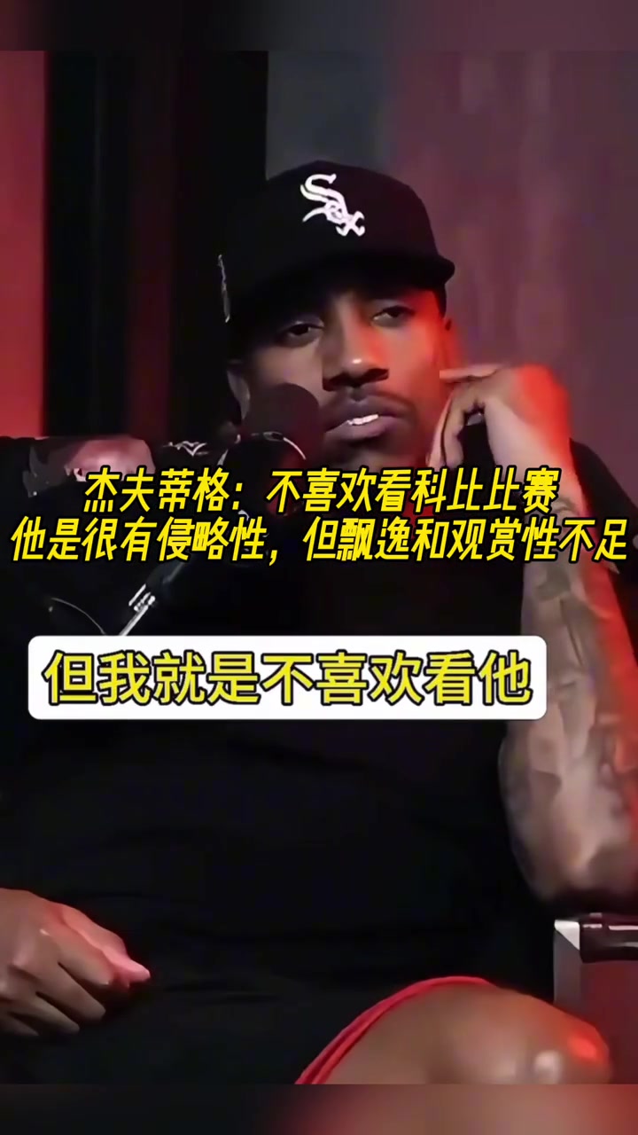 蒂格我不喜歡看科比打球他打球很丑且總愛發(fā)出奇怪的聲音