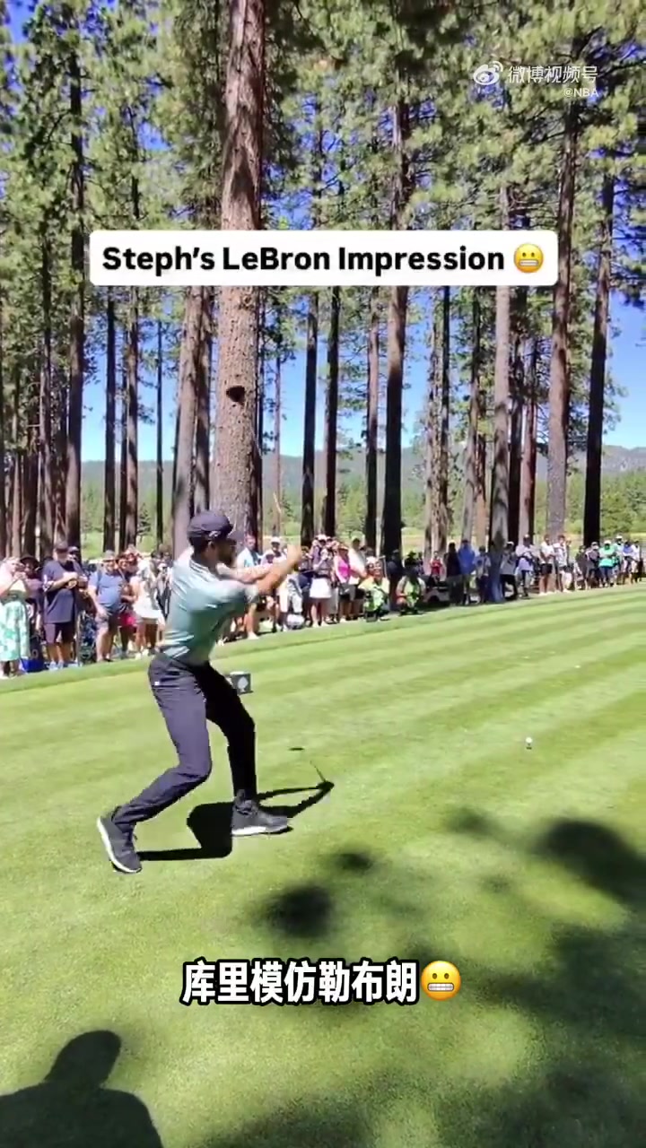 讓你二位夢(mèng)幻聯(lián)動(dòng)了庫(kù)里模仿詹姆斯打高爾夫