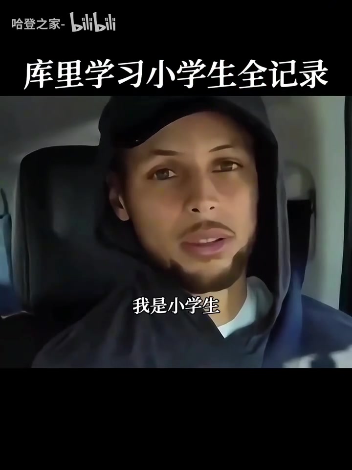 庫(kù)里你才是小學(xué)生名場(chǎng)面庫(kù)里中國(guó)行學(xué)習(xí)說(shuō)我是小學(xué)生