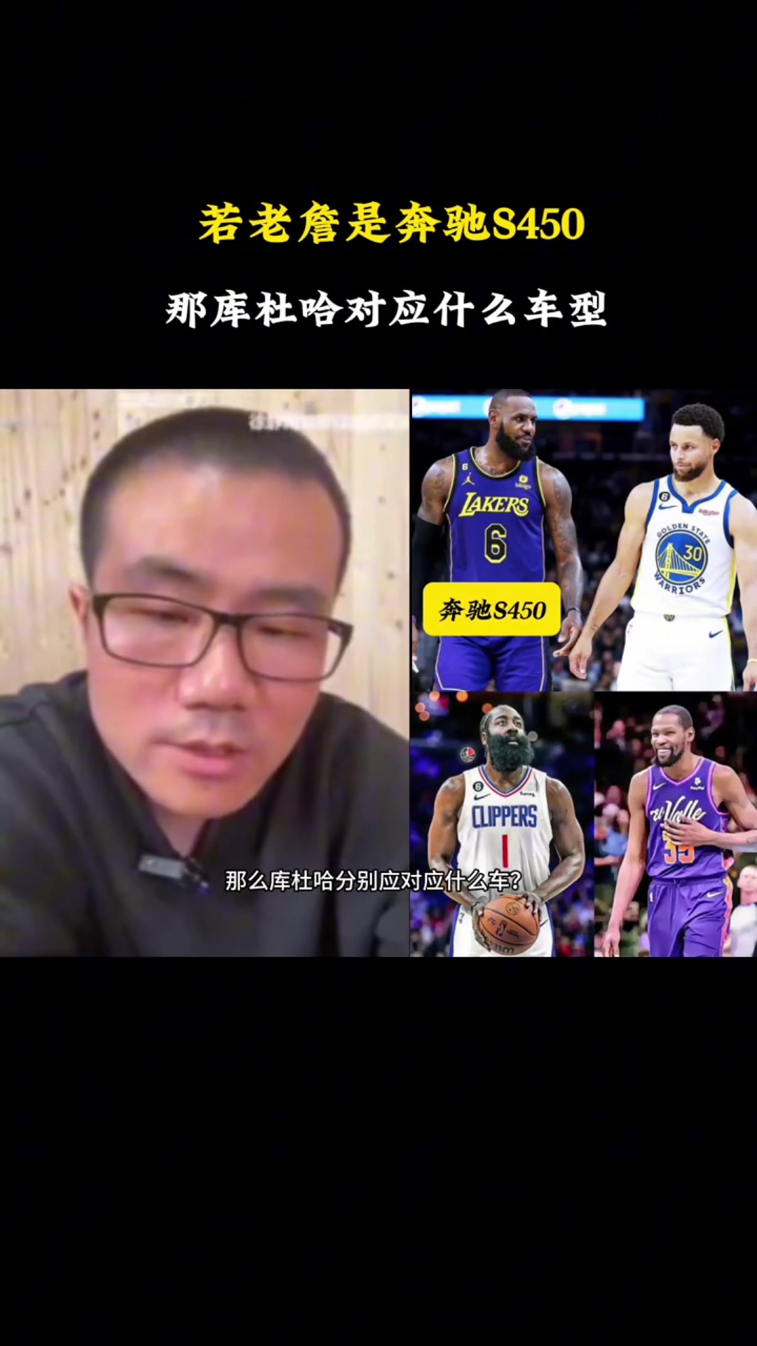 徐靜雨若老詹是奔馳S450庫(kù)里就是寶馬760KD是凱迪拉克哈登是奧迪A8