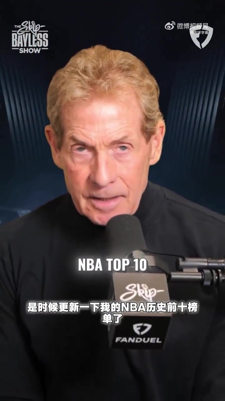 名嘴Skip排NBA歷史前十喬丹第一詹姆斯僅列第九