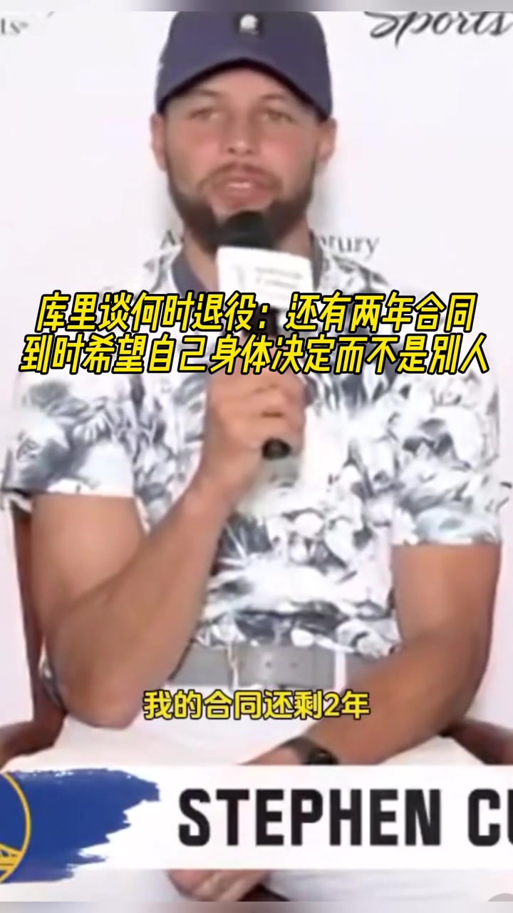 庫(kù)里談何時(shí)退役還有兩年合同到時(shí)希望是身體決定而不是別人