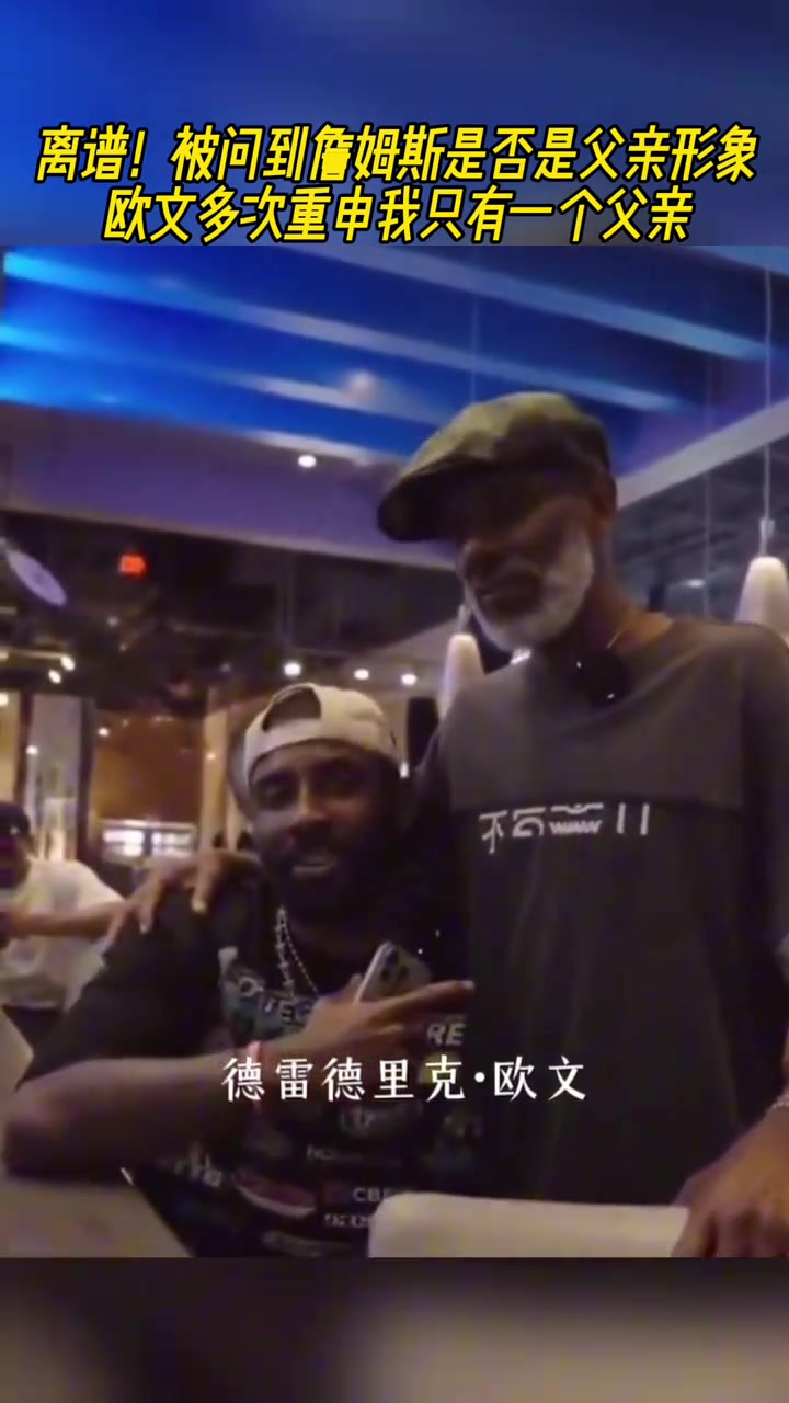 抽象被問到詹姆斯是否是父親形象歐文多次重申我只有一個父親