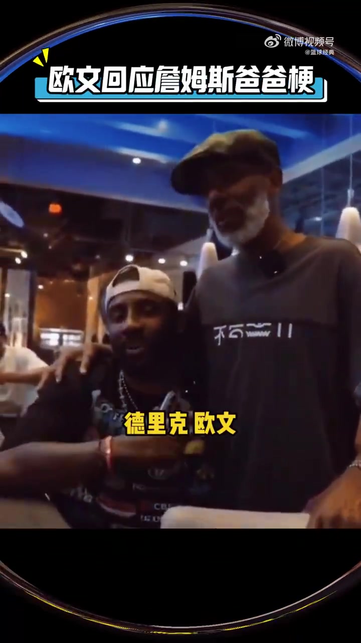 歐文今日回應當年熱梗詹姆斯不是我爸爸我只有一個爸爸