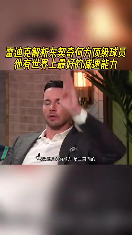 雷迪克解析東契奇為何是頂級球員他有世界上最出色的減速能力