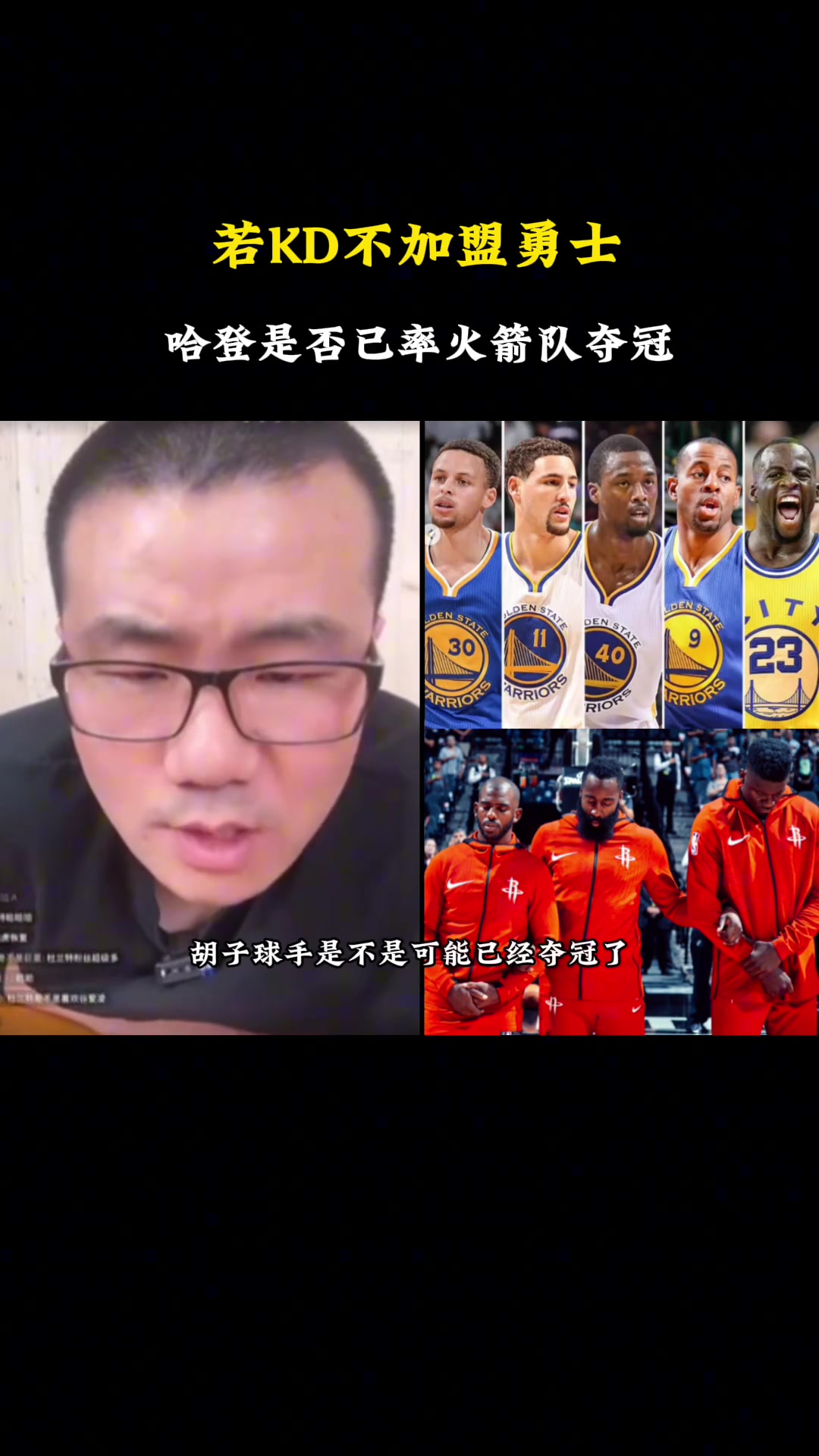 徐靜雨杜蘭特當(dāng)年如果沒(méi)去勇士哈登也很難率火箭擊敗勇士