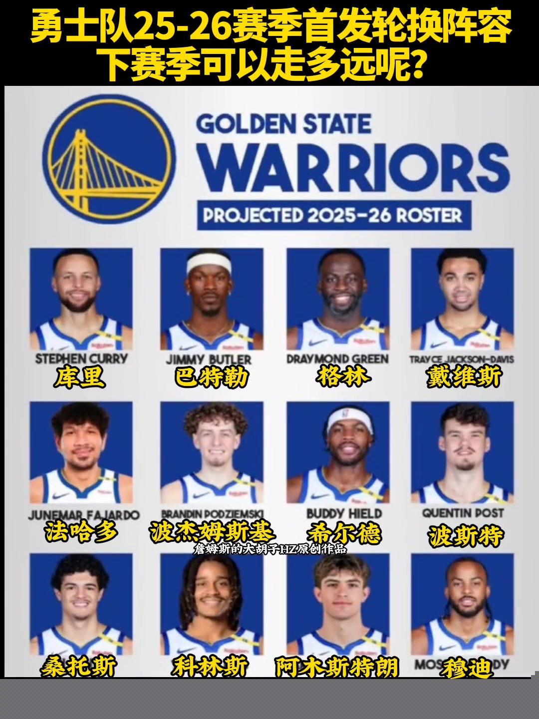 勇士隊25-26賽季首發(fā)輪換陣容下賽季可以走多遠(yuǎn)呢