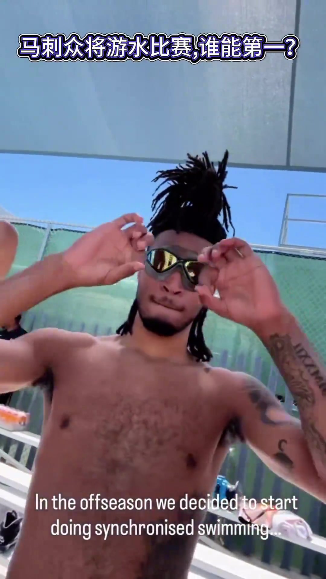 文班亞馬領(lǐng)銜馬刺眾將比賽游泳 敢不敢叫那個21號新秀