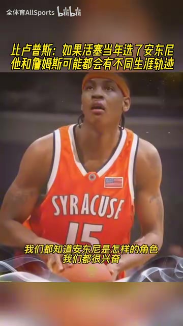 比盧普斯如果活塞當年選安東尼他和詹姆斯生涯可能都會改變