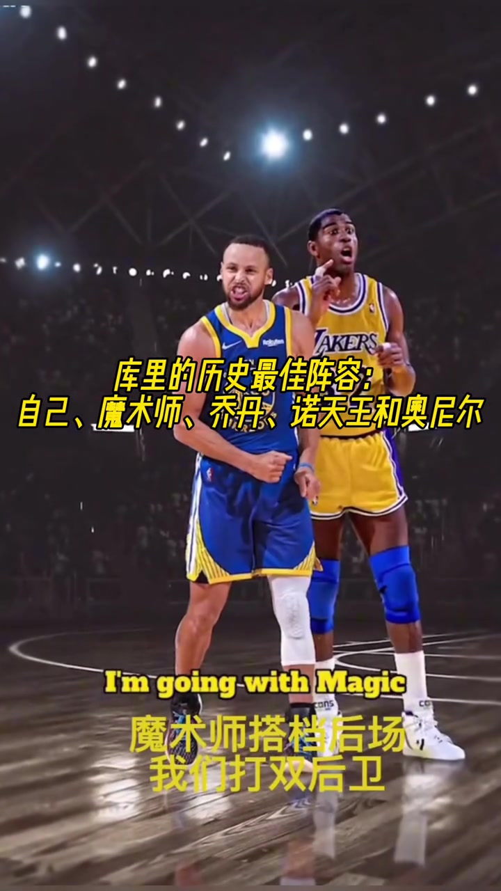 庫(kù)里的歷史最佳陣容自己魔術(shù)師喬丹諾天王和奧尼爾