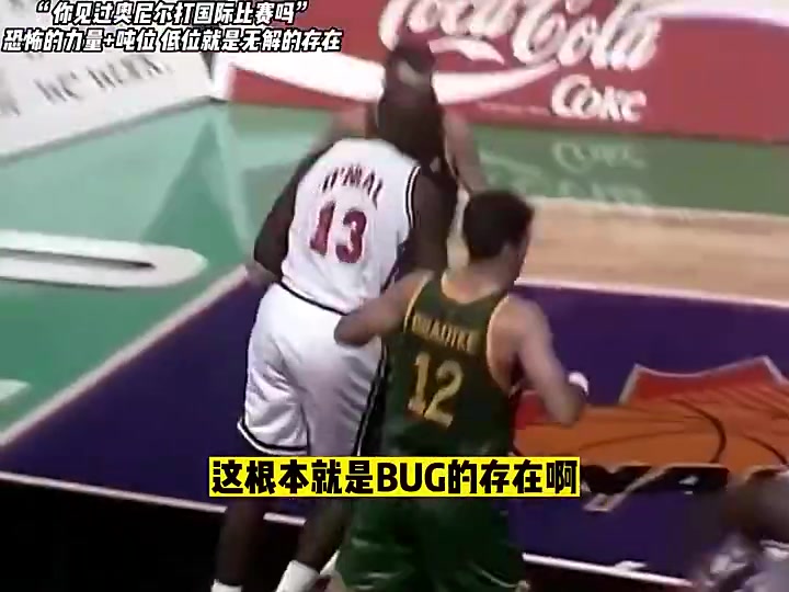 真的很猛啊奧尼爾恐怖噸位極高靈活性在國際比賽大殺四方