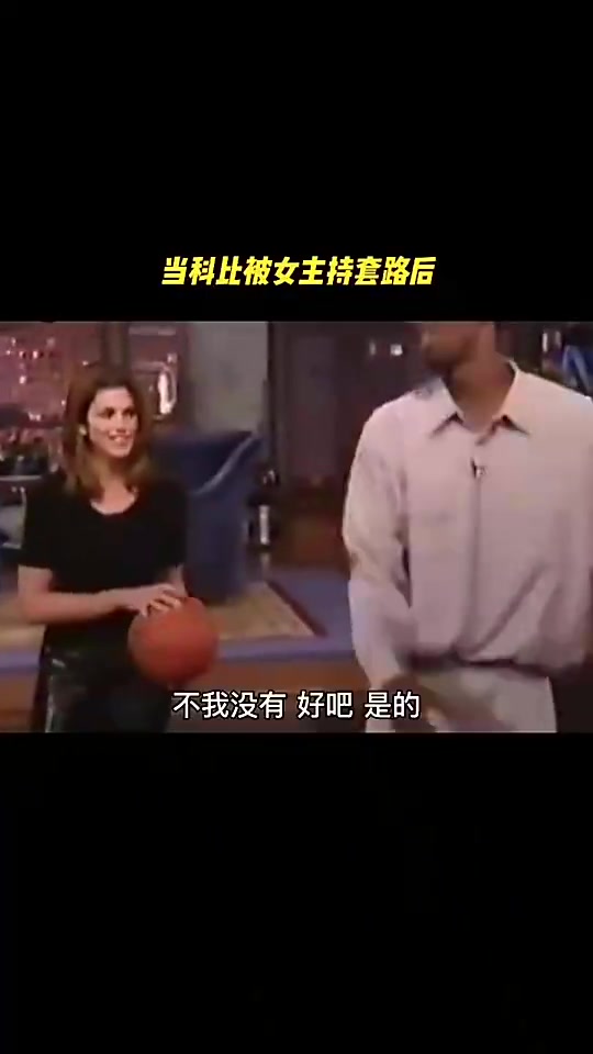 女主持人和科比開黃腔你射shoot之前都要運球嗎