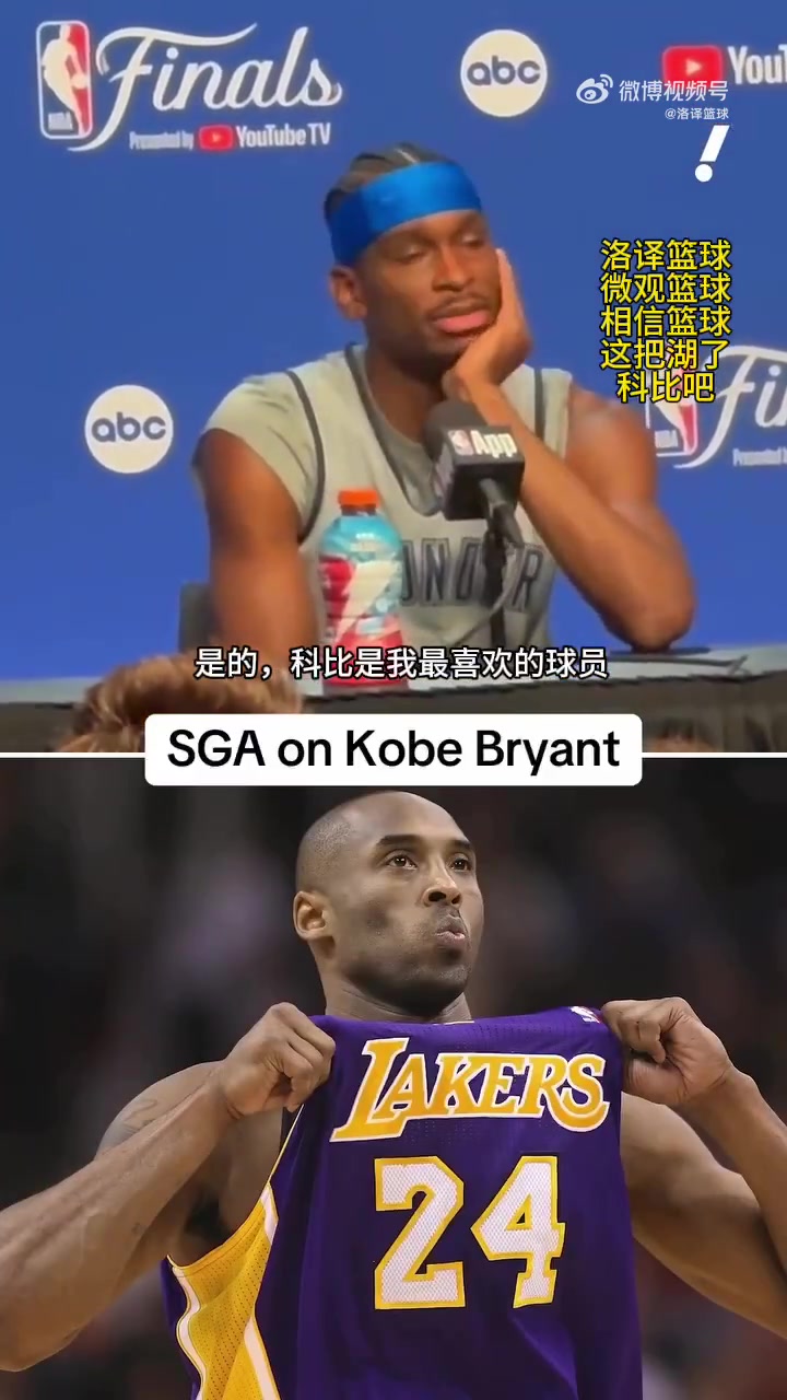 SGA曾表示我最喜歡的就是科比但從來(lái)沒有機(jī)會(huì)見到他