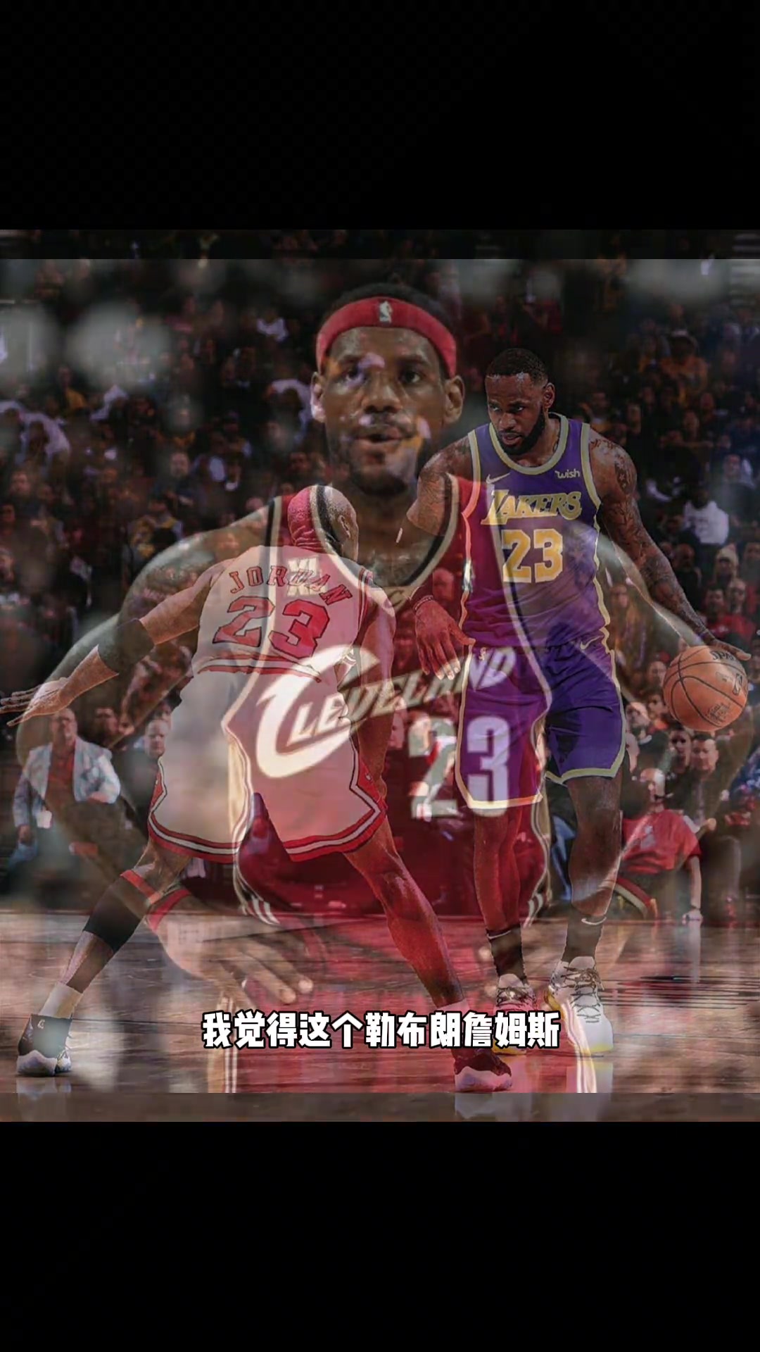 楊毅論能力還是身體素質(zhì)勒布朗-詹姆斯絕不在喬丹之下