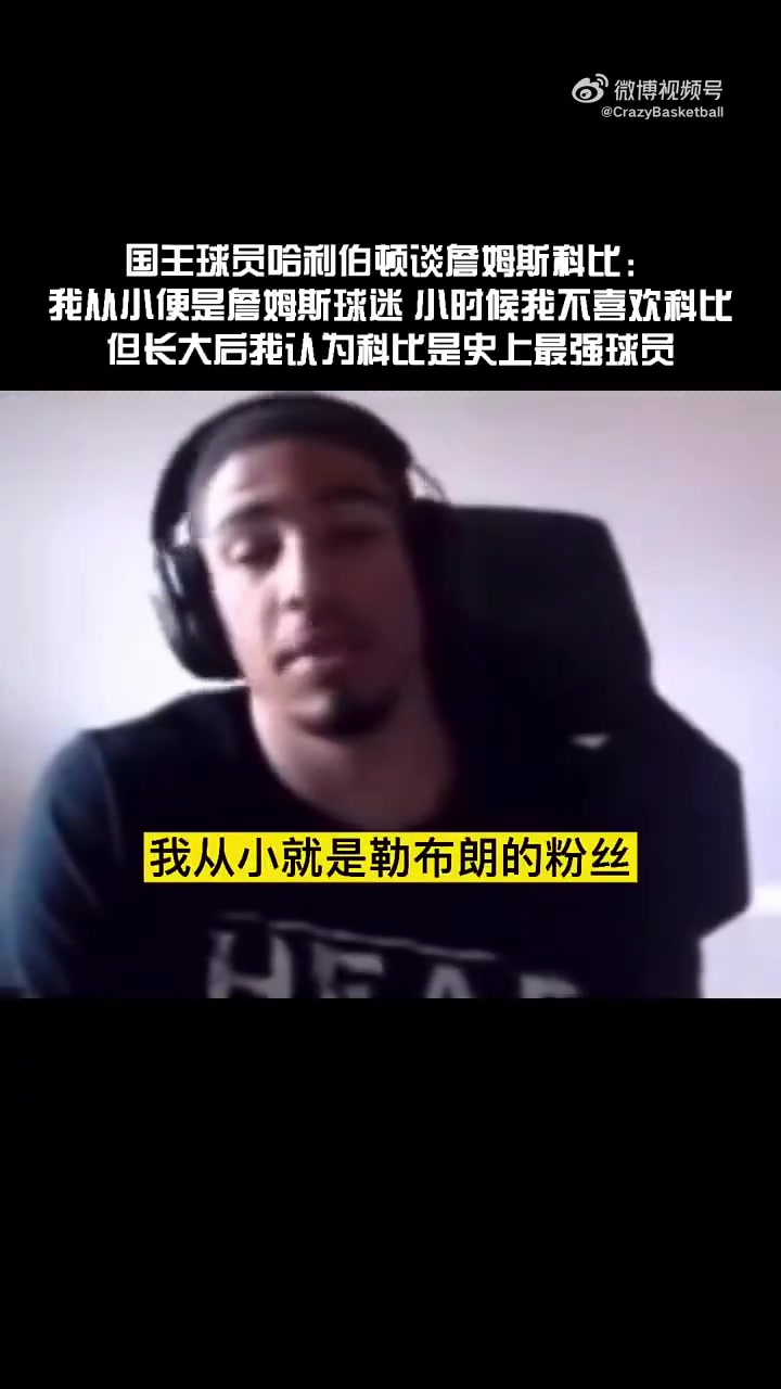 哈利伯頓此前我小時(shí)候是科黑詹密長(zhǎng)大后越來越欣賞科比