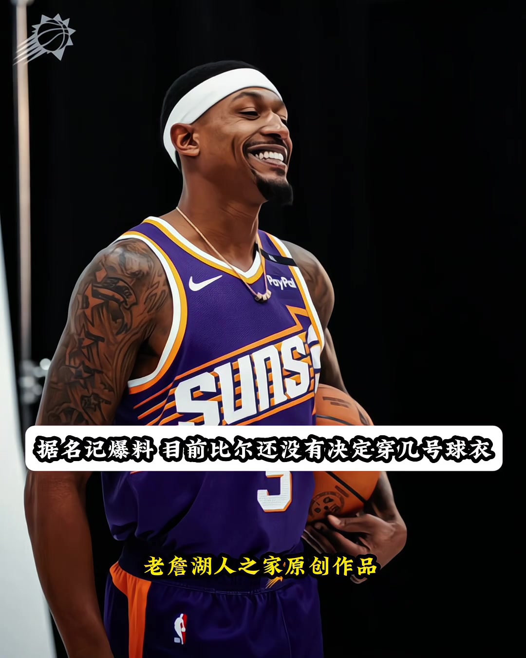 比爾自愿將3號(hào)球衣給保羅這樣保羅整個(gè)職業(yè)生涯都是3號(hào)了