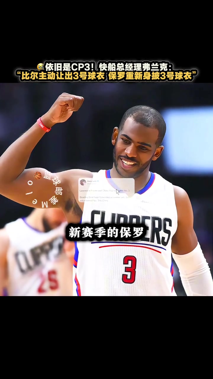 必須瑞思拜比爾主動(dòng)讓出3號(hào) 保羅新賽季仍將身披3號(hào)球衣