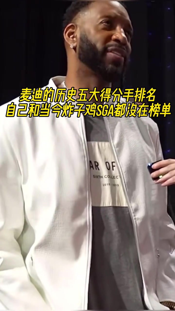 無詹無庫麥迪評歷史五大得分手喬科領銜沒選自己選了哈登