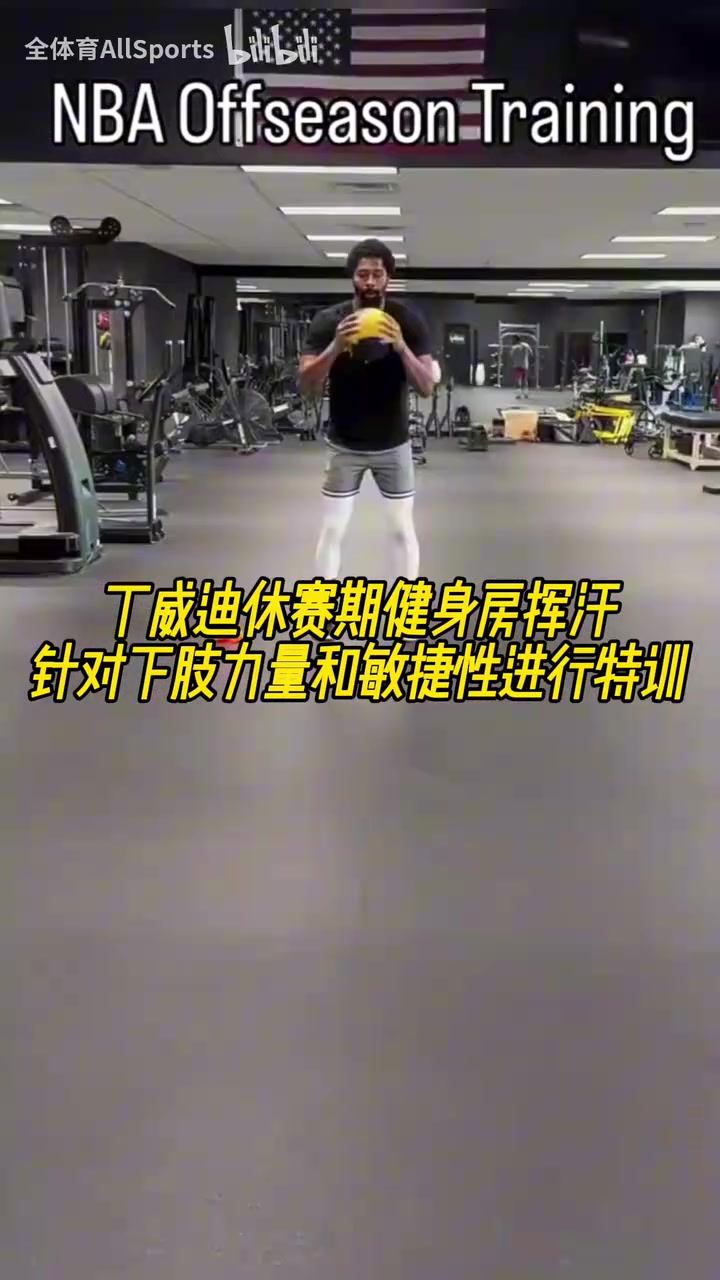 丁威迪休賽期健身房揮汗針對下肢力量和敏捷性進行特訓(xùn)