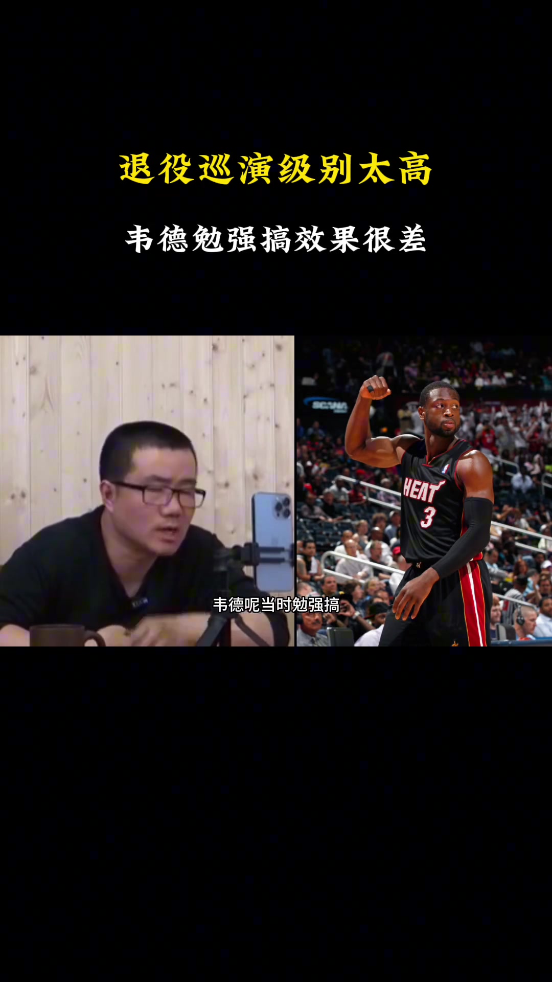 徐靜雨退役巡演要求級別很高韋德搞就很差現(xiàn)役只有詹庫能搞