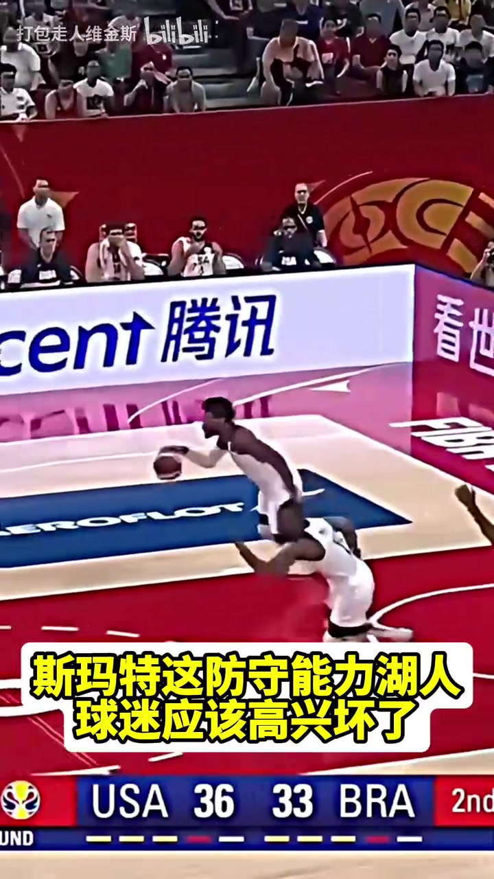 湖人球迷狂喜19年斯瑪特在國際賽場頂防字母哥