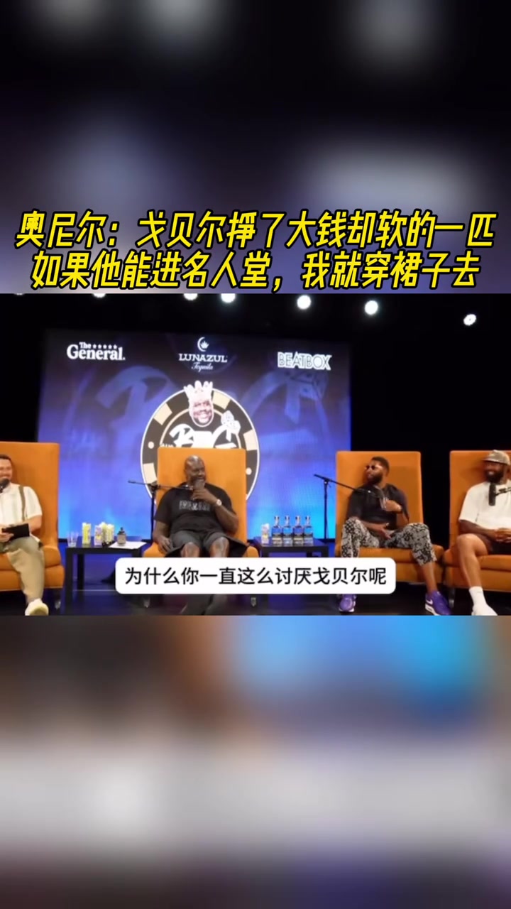奧尼爾戈貝爾掙大錢但打的太軟如果他進(jìn)名人堂 我就穿裙子去