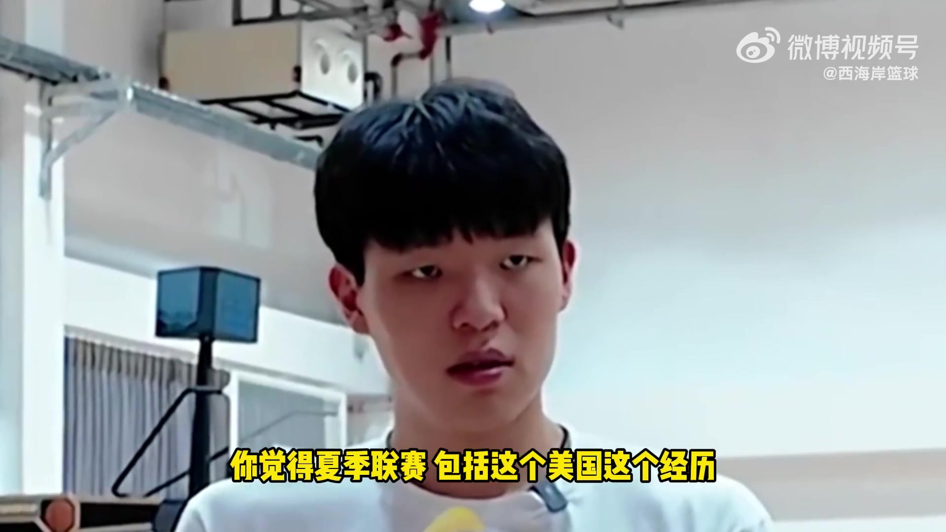 去夏聯(lián)有啥內(nèi)在提升楊瀚森被記者問題問住了劉維偉都出汗了