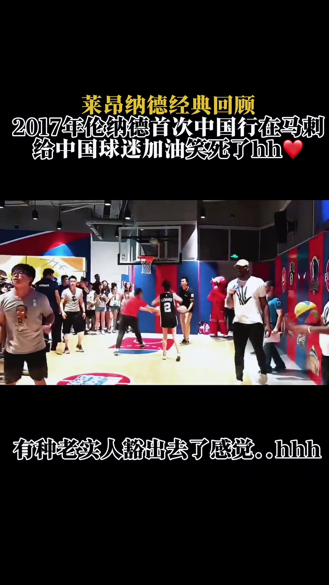 回顧2017年倫納德首次中國行給我一老卡迷都看笑了