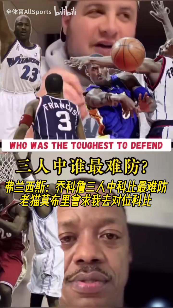 弗朗西斯喬科詹三人科比最難防老貓莫布里曾求我去對位科比