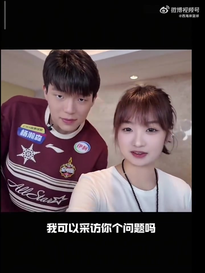 緋聞女友此前在CBA全明星賽周末采訪楊瀚森小兩口有點甜啊