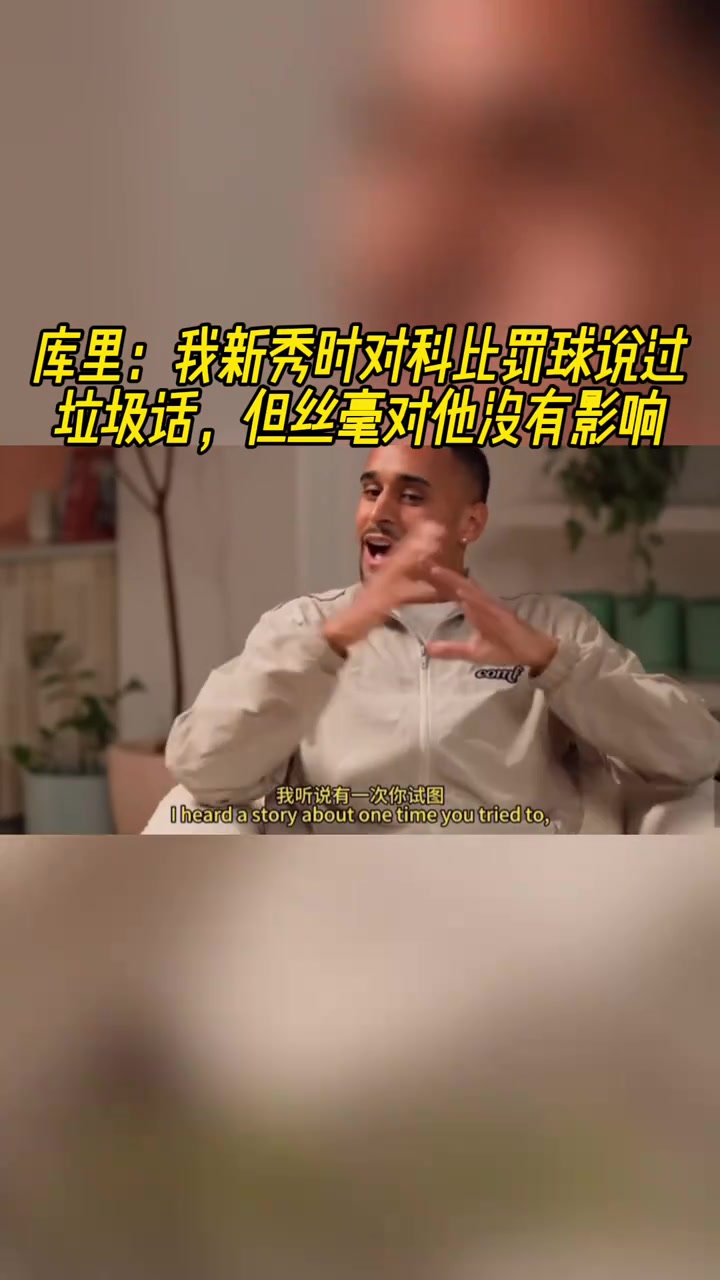 庫里新秀時期我曾在科比罰球時噴垃圾話但絲毫沒有影響到他