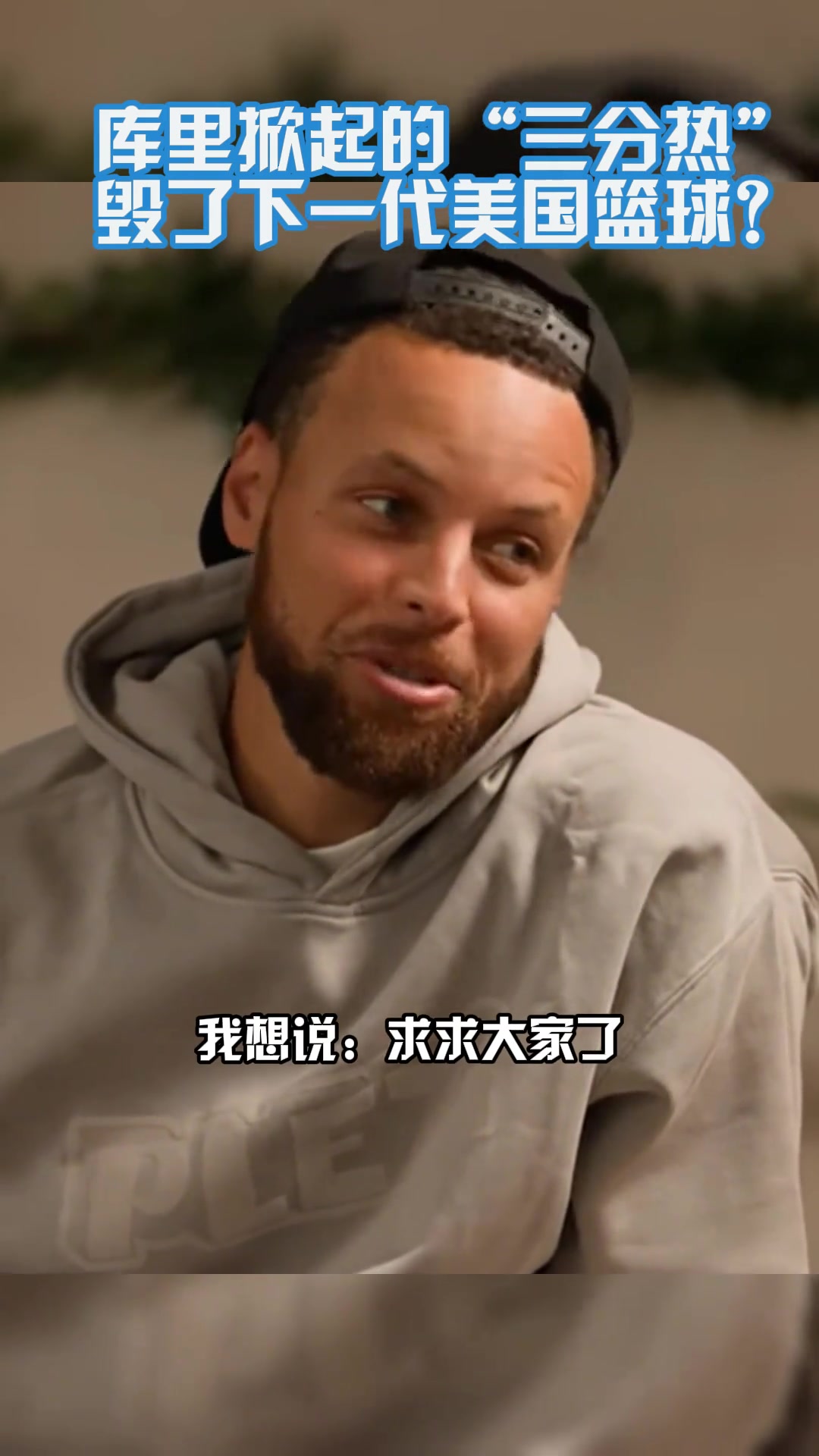 三分毀了下一代籃球遠投選擇糟糕庫里我可是苦練多年才這樣