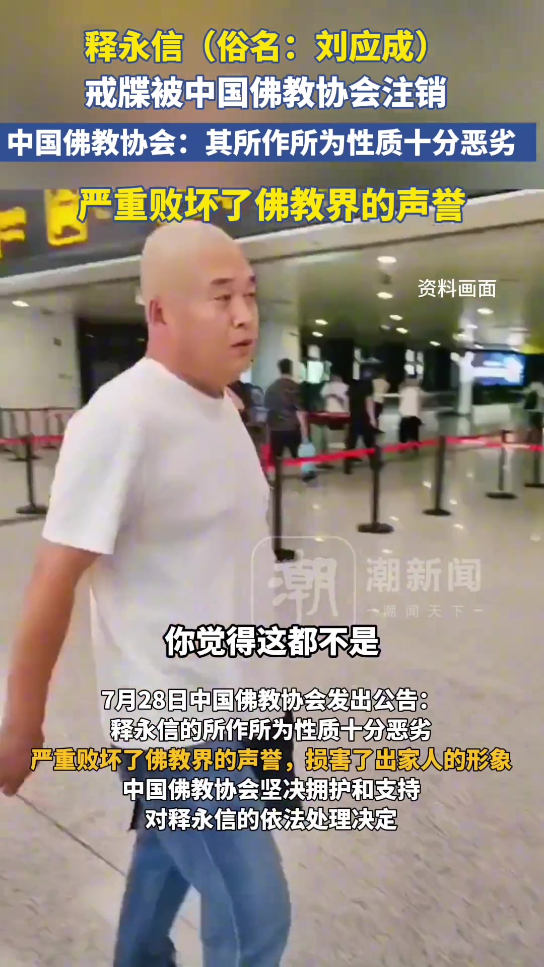 行為惡劣文班亞馬修行的少林寺方丈釋永信的戒牒被佛教協(xié)會(huì)注銷