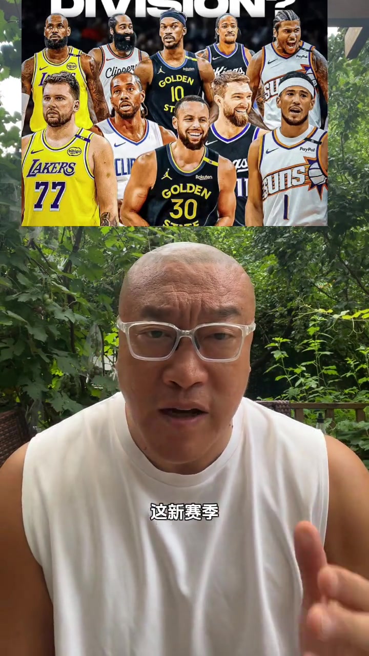 馬健太平洋分區(qū)太強(qiáng)了吧湖人勇士快船太陽國王誰是軟柿子