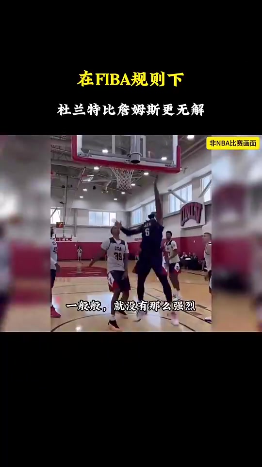 靜雨杜蘭特在國際規(guī)則下比詹姆斯強(qiáng)多了老詹甚至沒有安東尼強(qiáng)