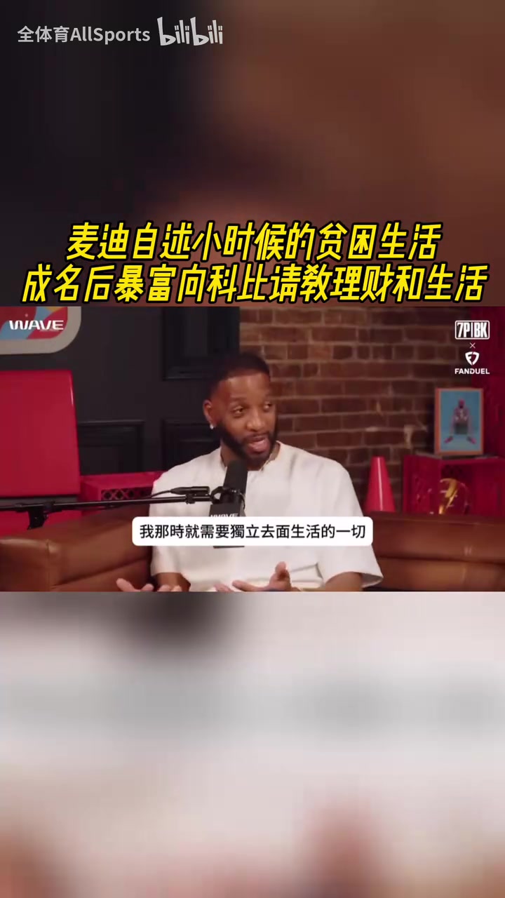 麥迪自述小時(shí)候的貧困生活成名后暴富向科比請(qǐng)教理財(cái)和生活