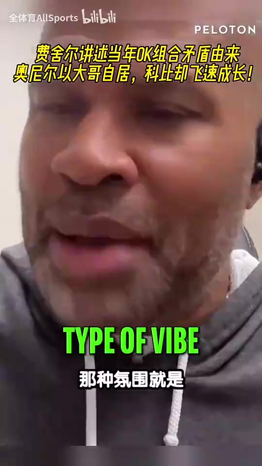 費舍爾談當年OK組合矛盾科比飛速成長覺得自己犧牲的有點多了