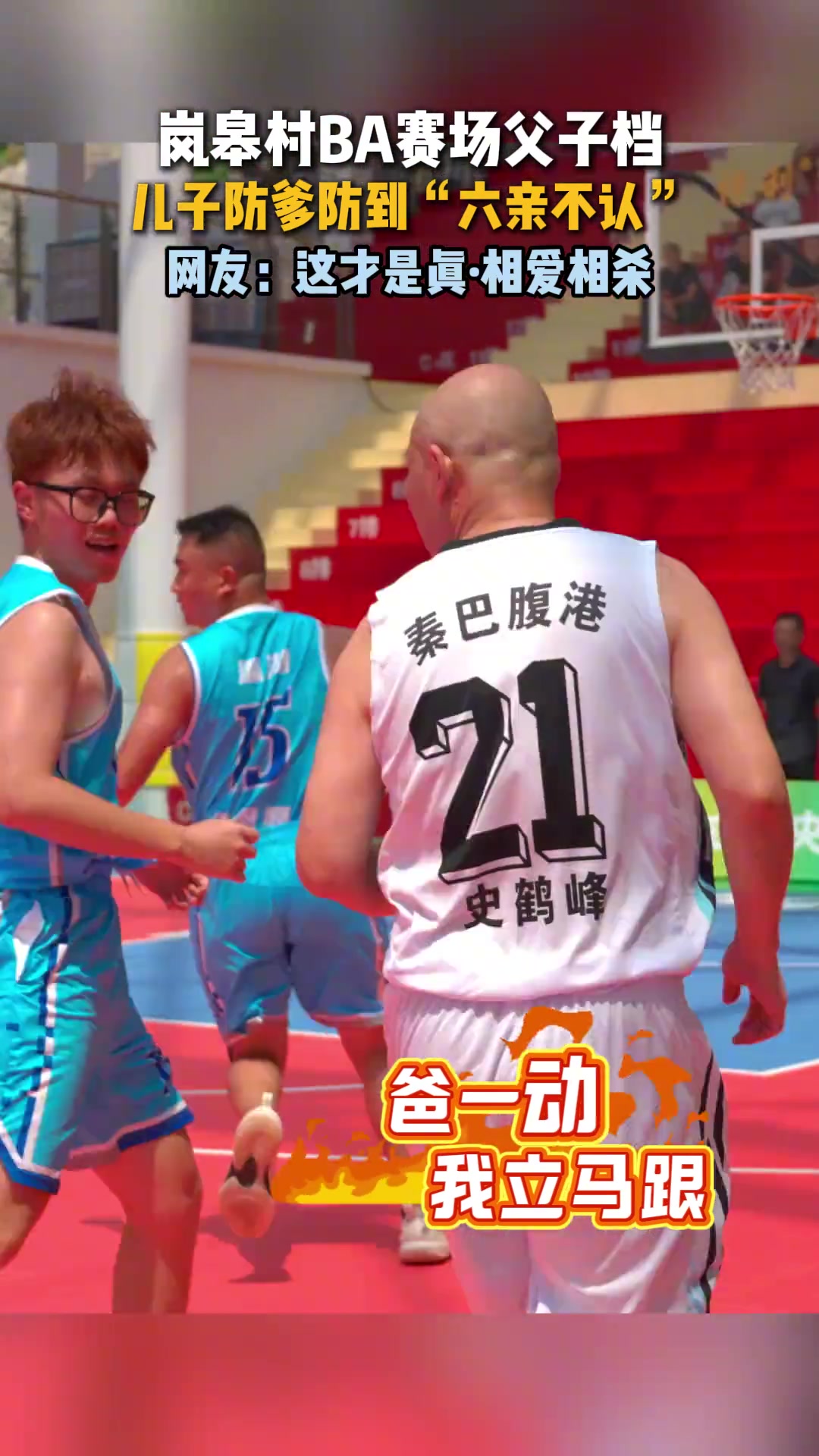 村BA也有父子同臺(tái)和詹姆斯父子不同的是這對(duì)相愛相殺