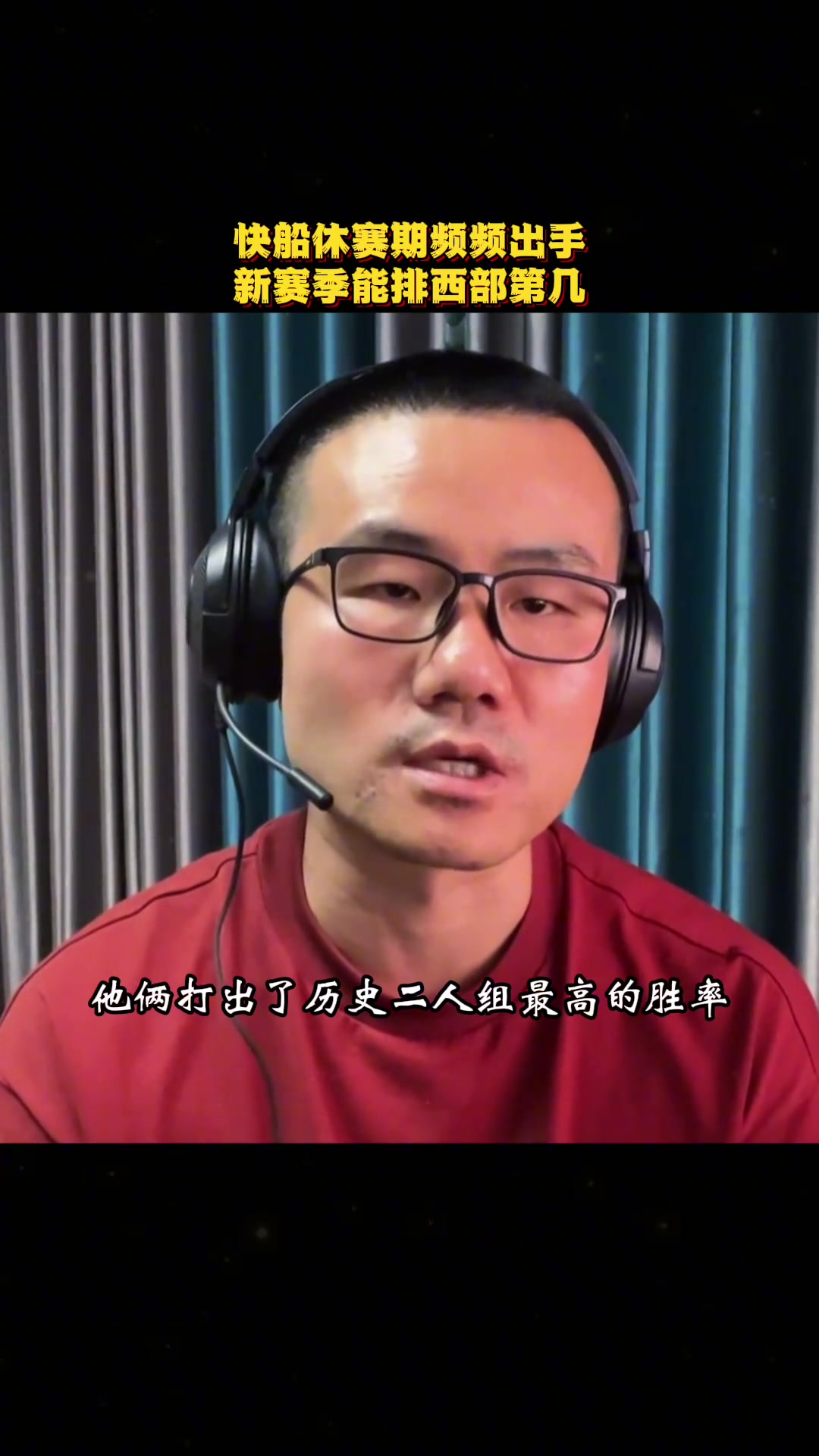 徐靜雨快船今夏頻頻出手都極具性價比 我感覺新賽季會排在第二