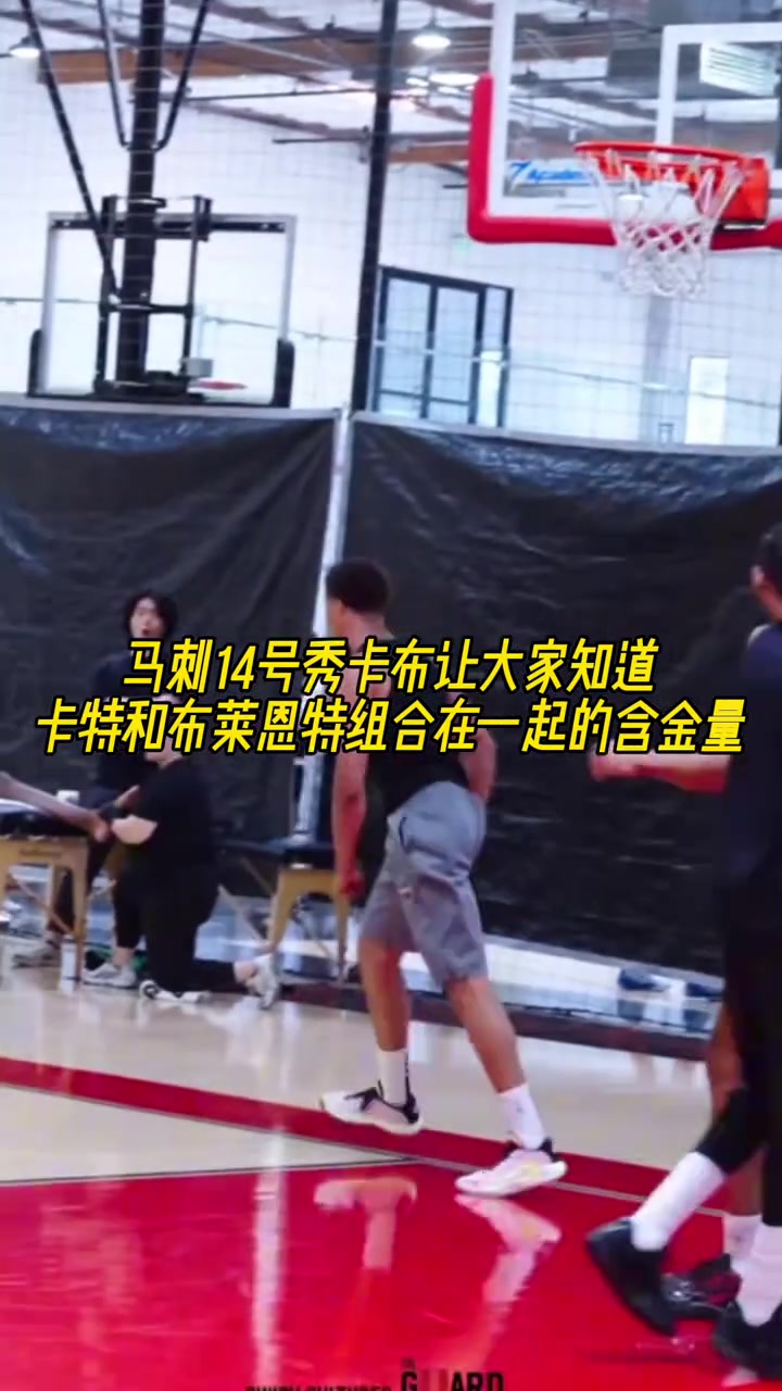 馬刺14號秀讓大家知道卡特和布萊恩特組合成名字的含金量