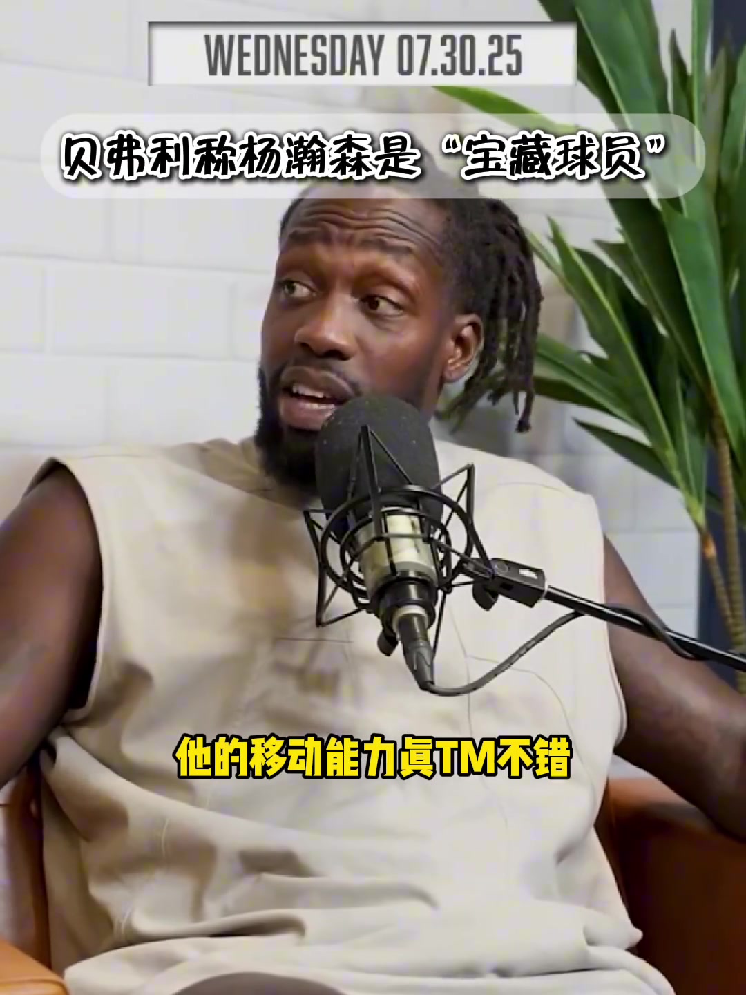 中國球迷的老熟人--狗哥貝弗利贊楊瀚森是本屆選秀中的撿漏寶藏