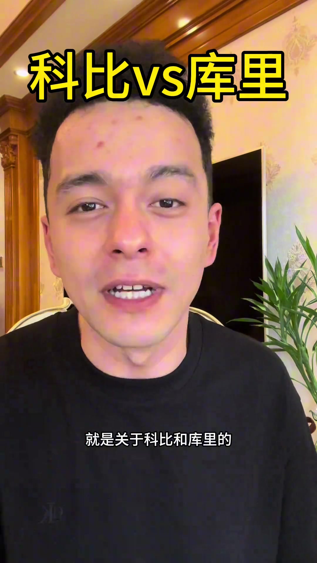 解說依力科比目前地位略高于庫里但庫里生涯結(jié)束后會反超科比