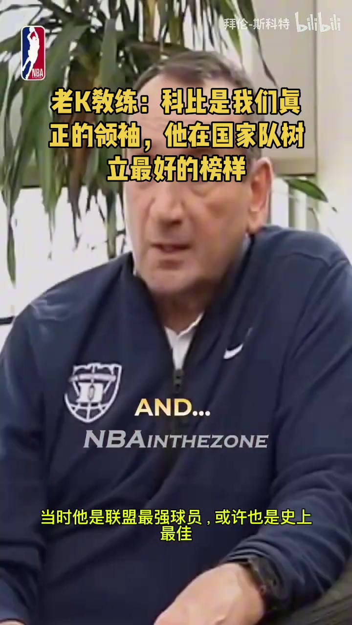 老K教練此前科比是我們真正的領(lǐng)袖他在國家隊樹立最好的榜樣