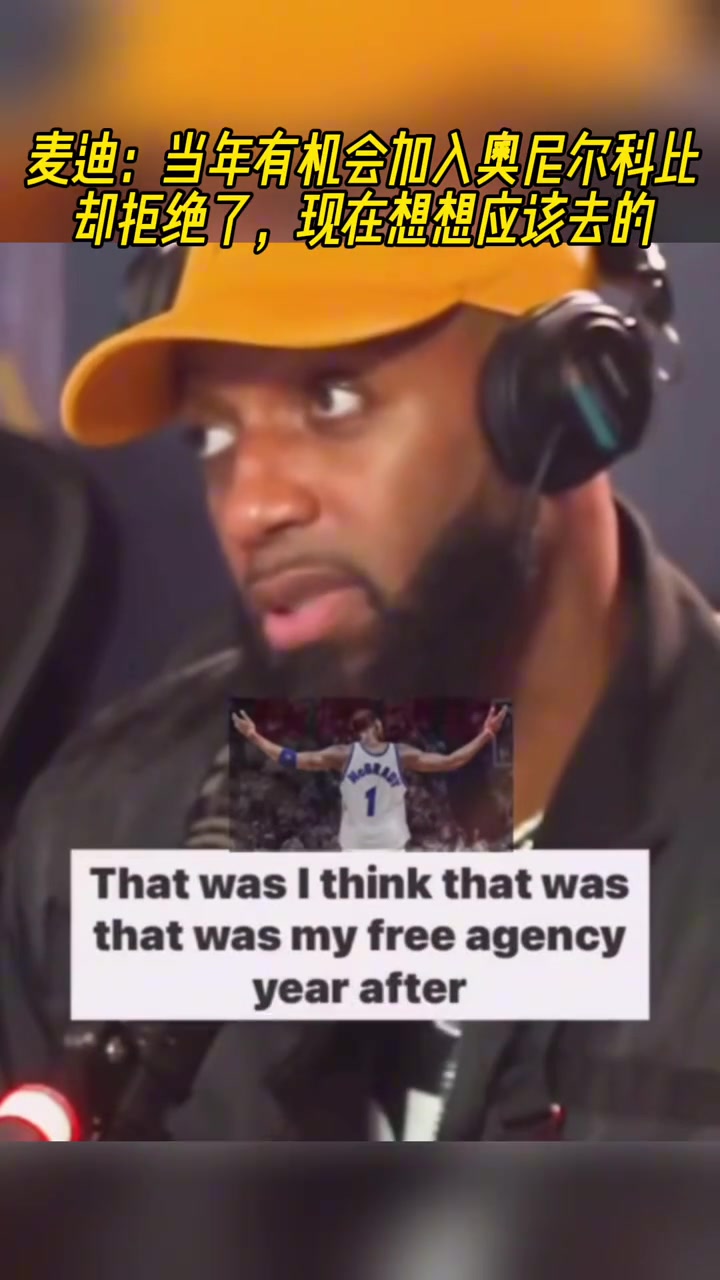 麥迪去火箭前 我有機(jī)會(huì)加入奧胖科比卻被我拒絕 現(xiàn)在想應(yīng)該去