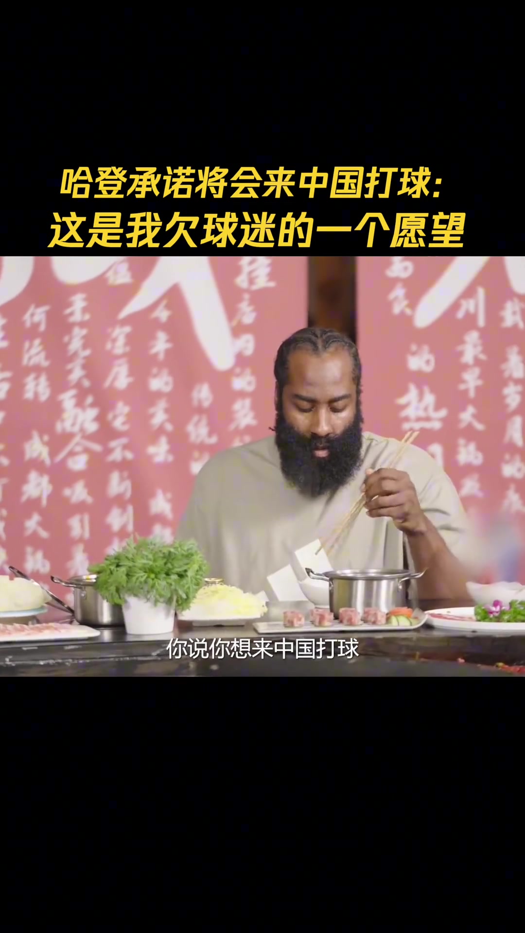 哈登此前中國行將來我要來中國打球 這是我欠中國球迷的?