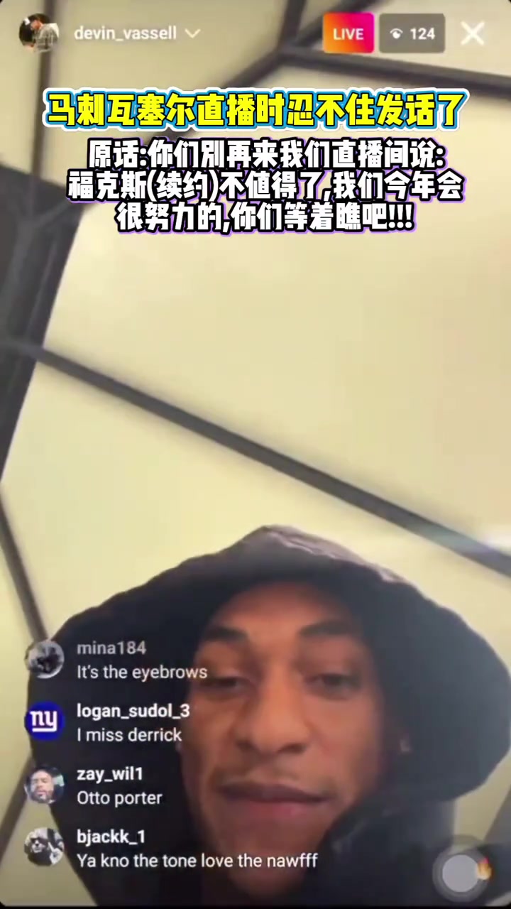 直播中懟黑子瓦塞爾?？怂估m(xù)約不值這么多閉嘴走著瞧吧