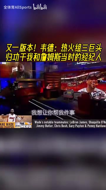 三巨頭到底是誰(shuí)組的局韋德歸功于我和詹姆斯當(dāng)時(shí)的經(jīng)紀(jì)人