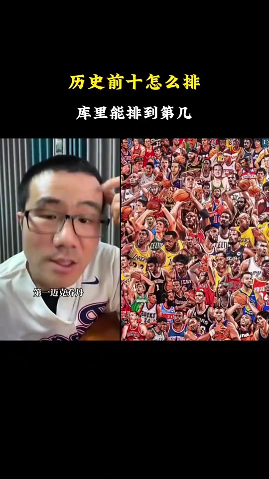 徐靜雨評自己心中的歷史前十喬丹詹姆斯庫里位居前三