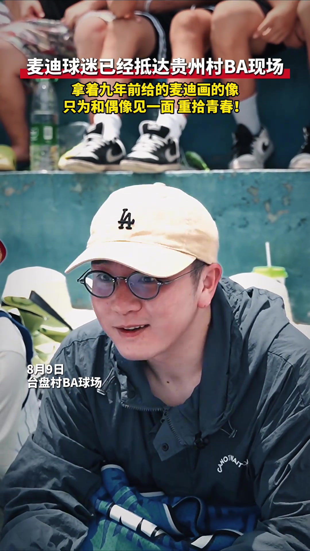 去看你的青春一眼拿九年前給麥迪畫像只為和偶像見一面重拾青春